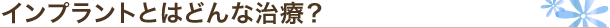 インプラントとはどんな治療？