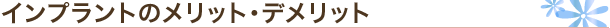インプラントのメリット・デメリット