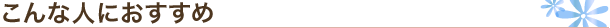 こんな人におすすめ