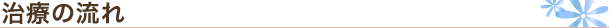 治療の流れ