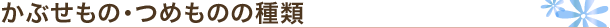 かぶせもの・つめものの種類